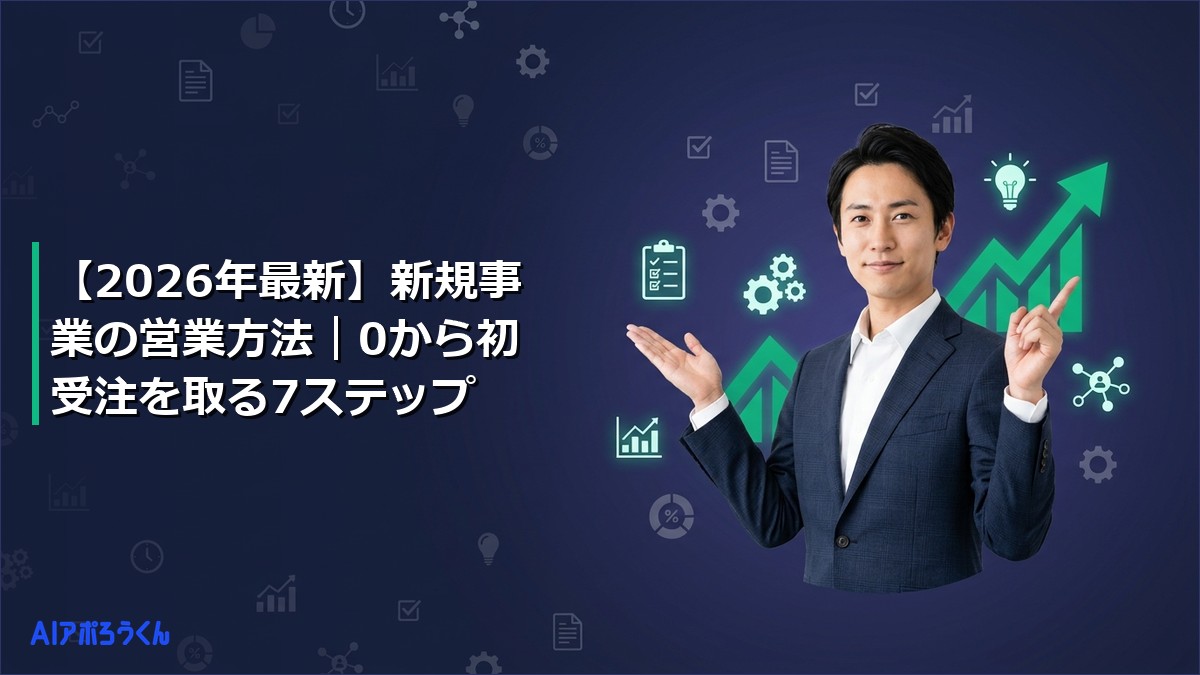 【2026年最新】新規事業の営業方法|0から初受注を取る7ステップ