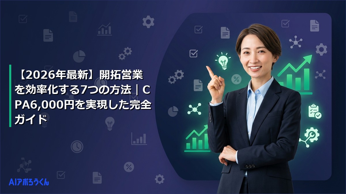 【2026年最新】開拓営業を効率化する7つの方法｜CPA6,000円を実現した完全ガイド