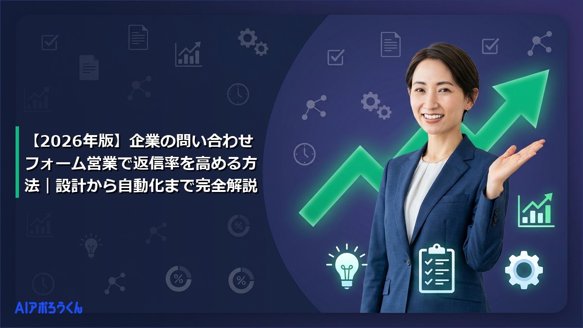 【2026年版】企業の問い合わせフォーム営業で返信率を高める方法｜設計から自動化まで完全解説