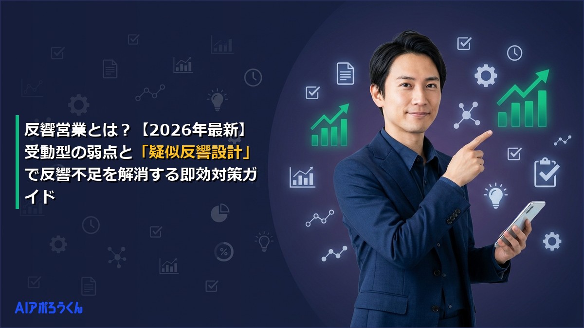 反響営業とは？【2026年最新】受動型の弱点と「疑似反響設計」で反響不足を解消する即効対策ガイド