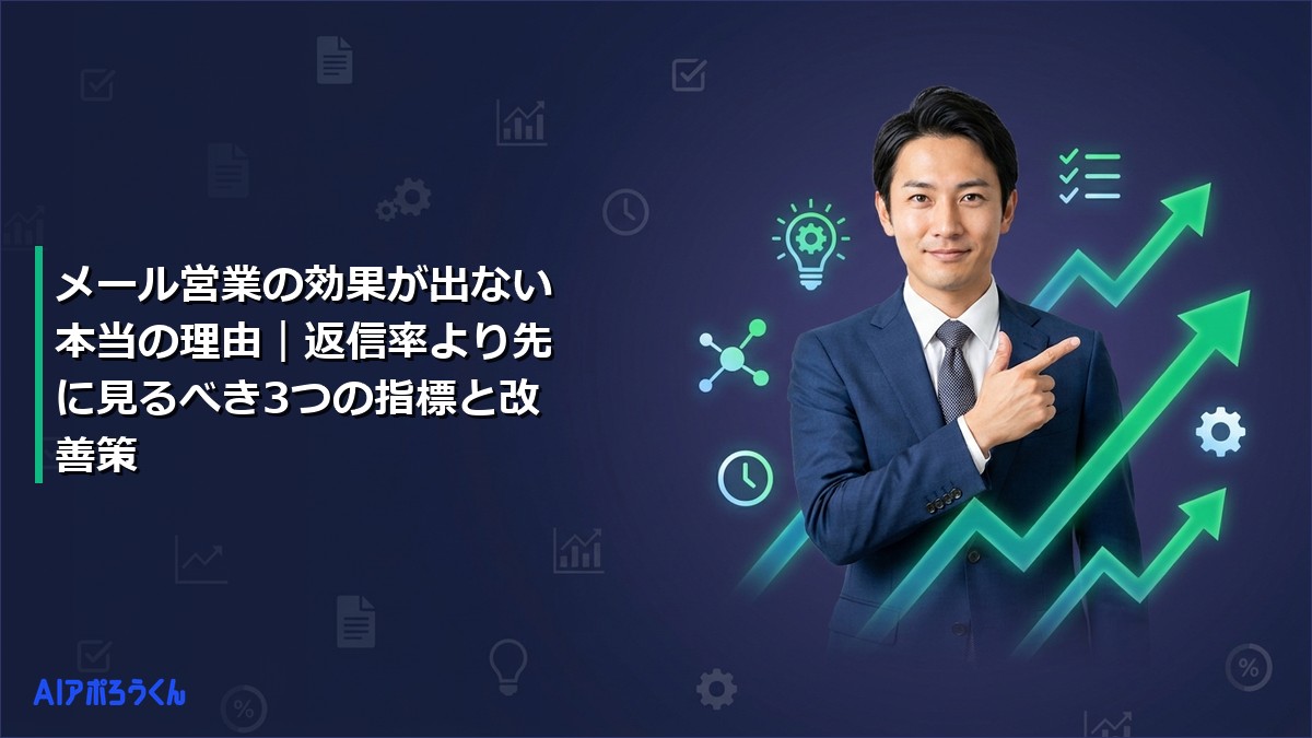 メール営業の効果が出ない本当の理由｜返信率より先に見るべき3つの指標と改善策