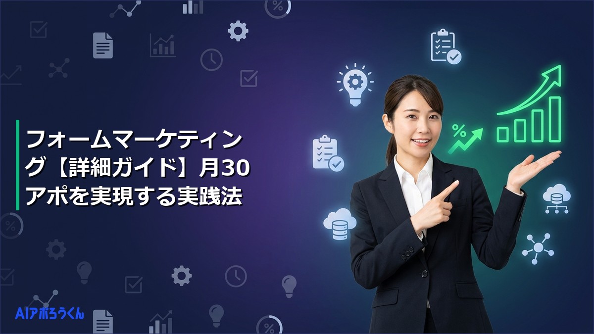 フォームマーケティング【詳細ガイド】月30アポを実現する実践法