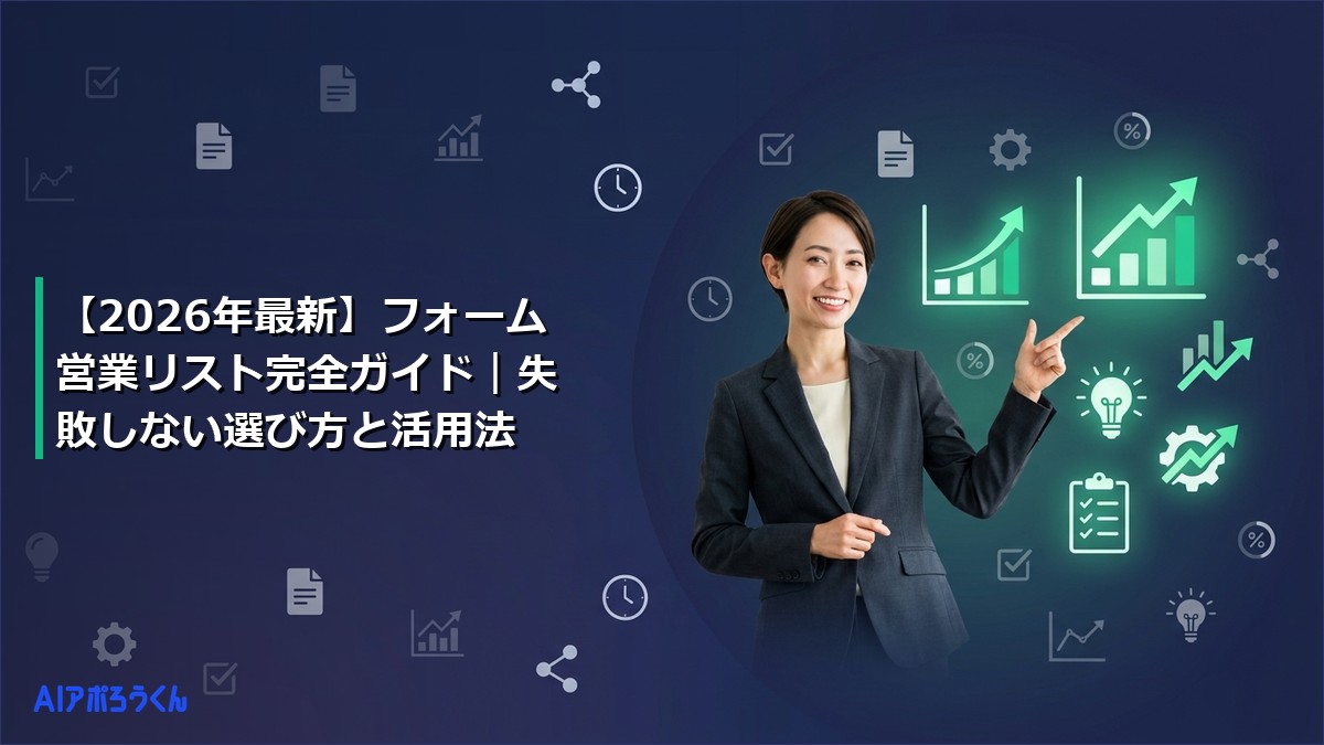 【2026年最新】フォーム営業リスト完全ガイド｜失敗しない選び方と活用法