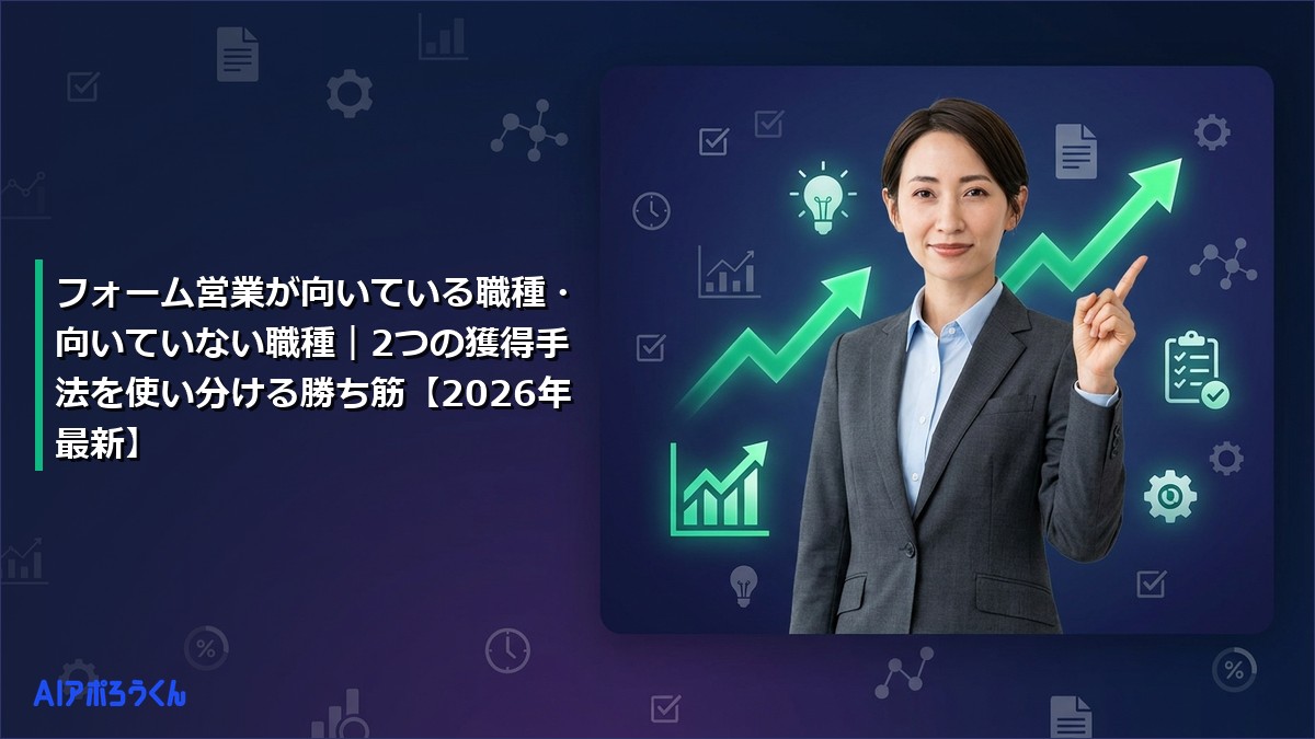 フォーム営業が向いている職種・向いていない職種｜2つの獲得手法を使い分ける勝ち筋【2026年最新】