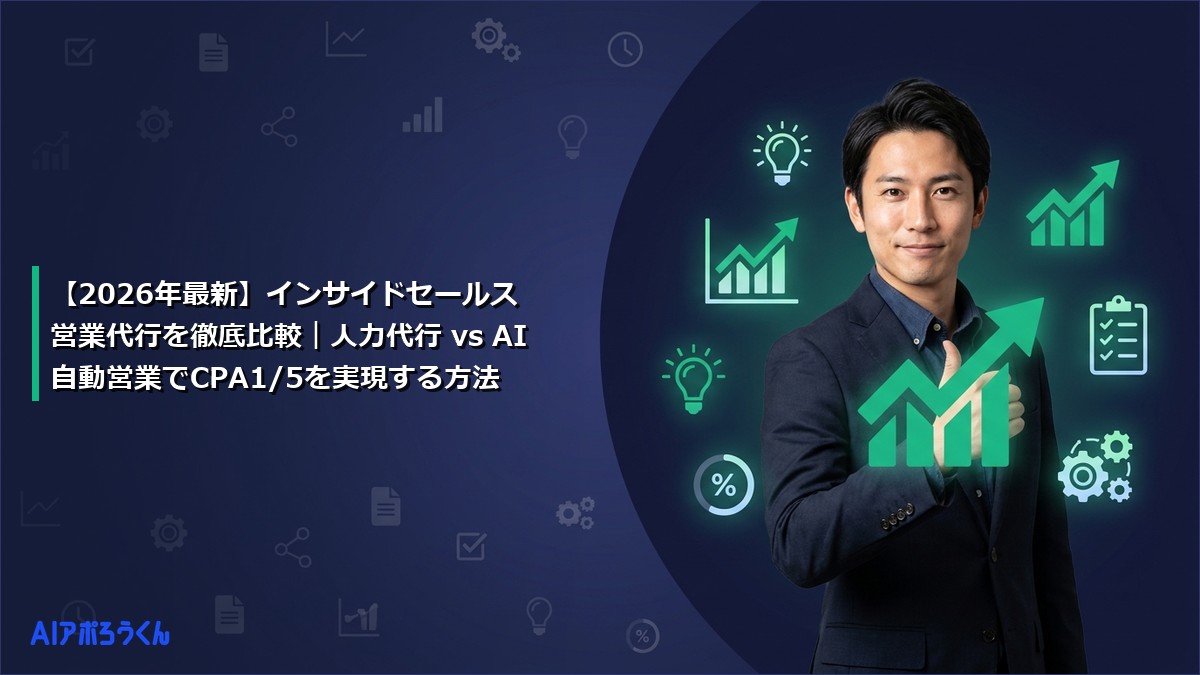 【2026年最新】インサイドセールス営業代行を徹底比較|人力代行 vs AI自動営業でCPA1/5を実現する方法