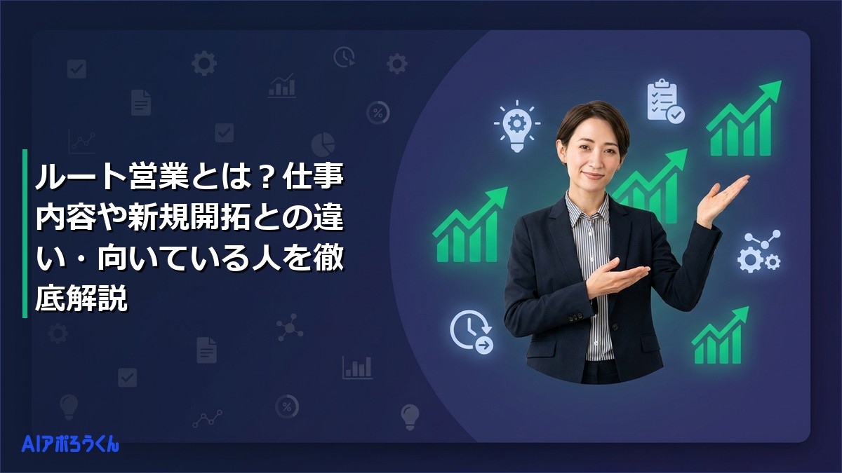 ルート営業とは？仕事内容や新規開拓との違い・向いている人を徹底解説