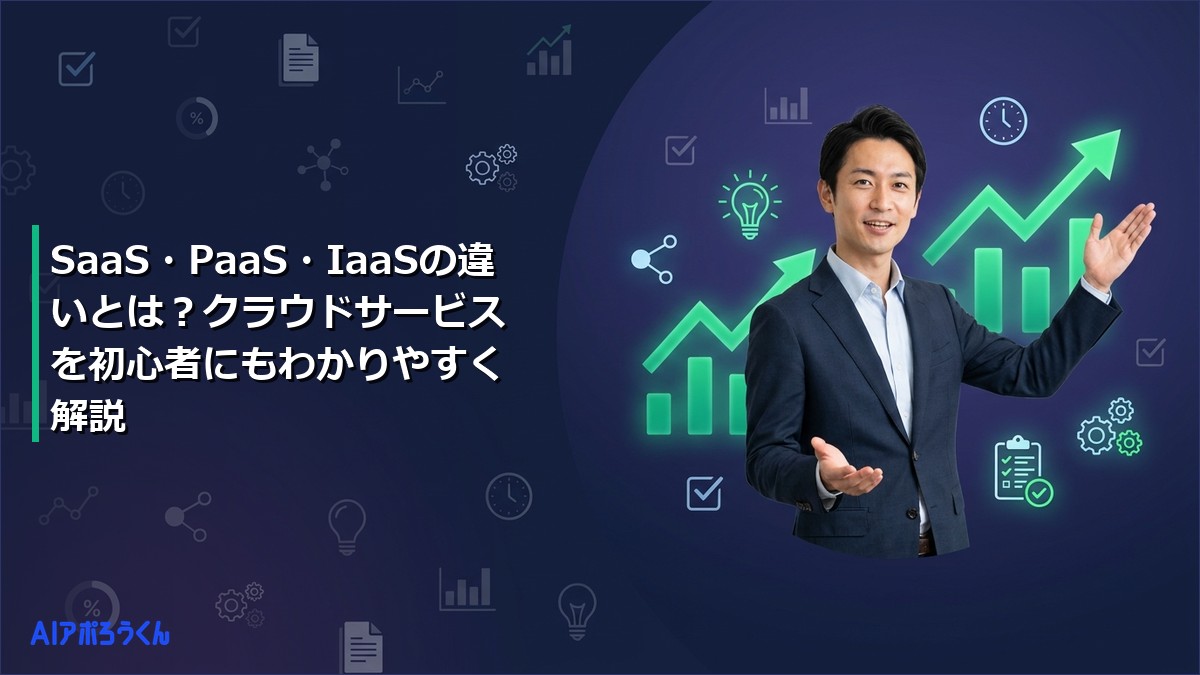 SaaS・PaaS・IaaSの違いとは？クラウドサービスを初心者にもわかりやすく解説