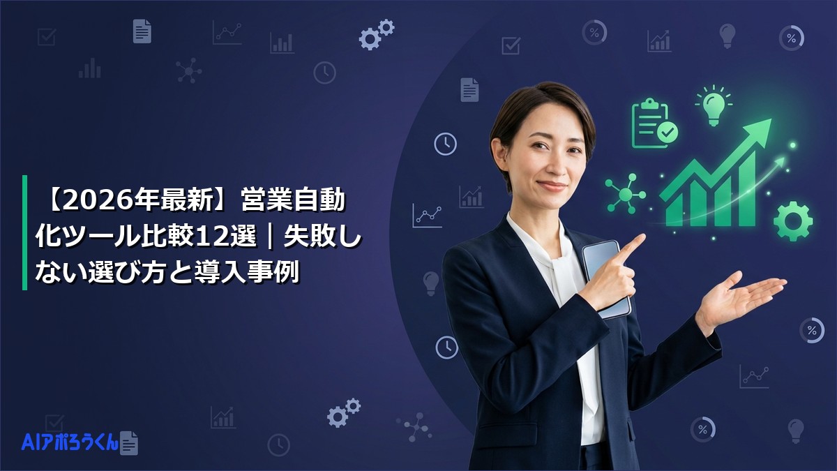 【2026年最新】営業自動化ツール比較12選|失敗しない選び方と導入事例