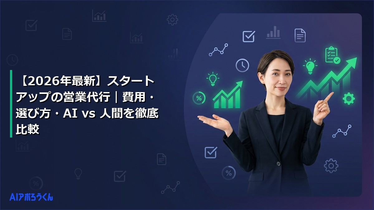 【2026年最新】スタートアップの営業代行｜費用・選び方・AI vs 人間を徹底比較