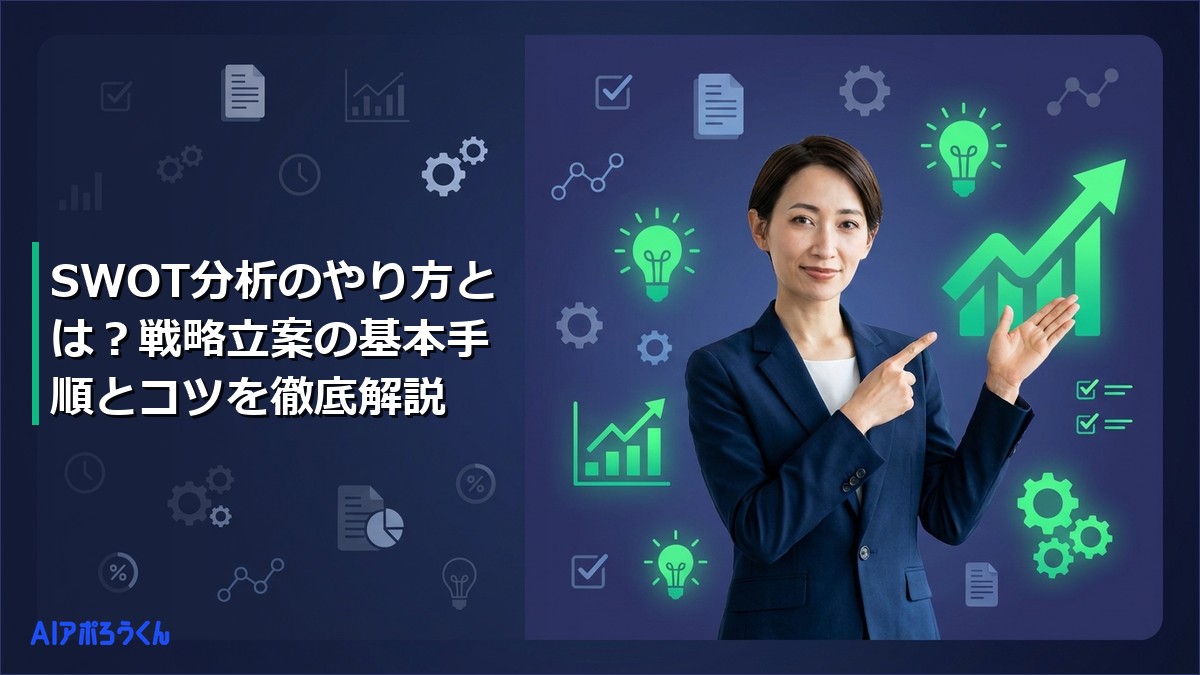 SWOT分析のやり方とは？戦略立案の基本手順とコツを徹底解説