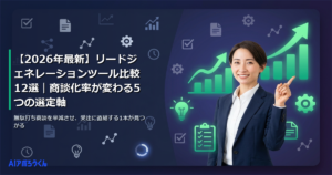 【2026年最新】リードジェネレーションツール比較12選｜商談化率が変わる5つの選定軸