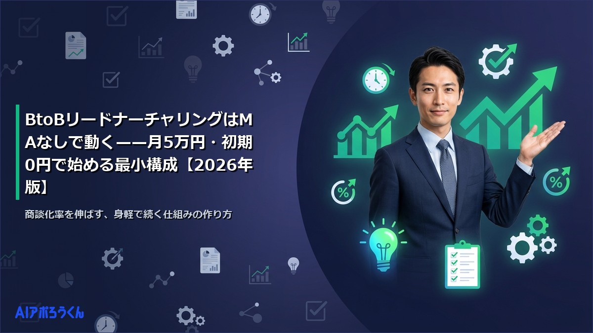 BtoBリードナーチャリングはMAなしで動く——月5万円・初期0円で始める最小構成【2026年版】