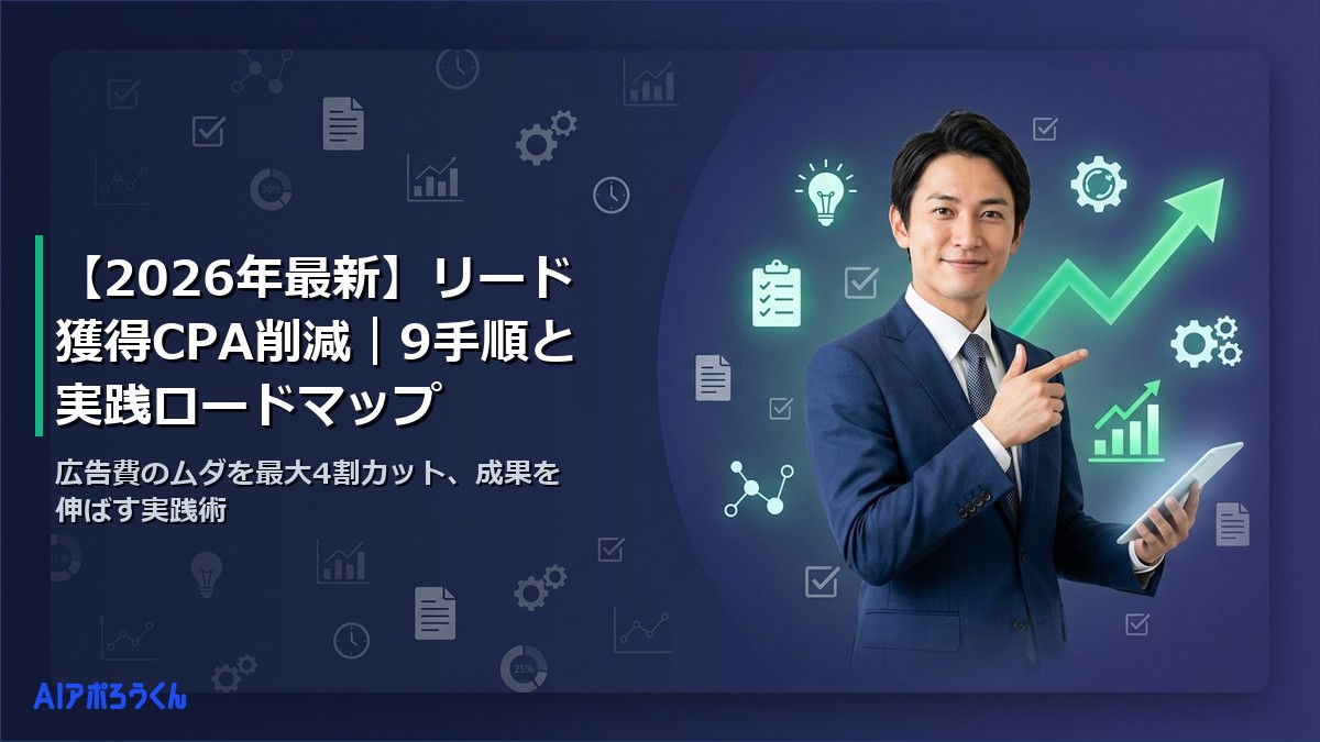 【2026年最新】リード獲得CPA削減｜9手順と実践ロードマップ