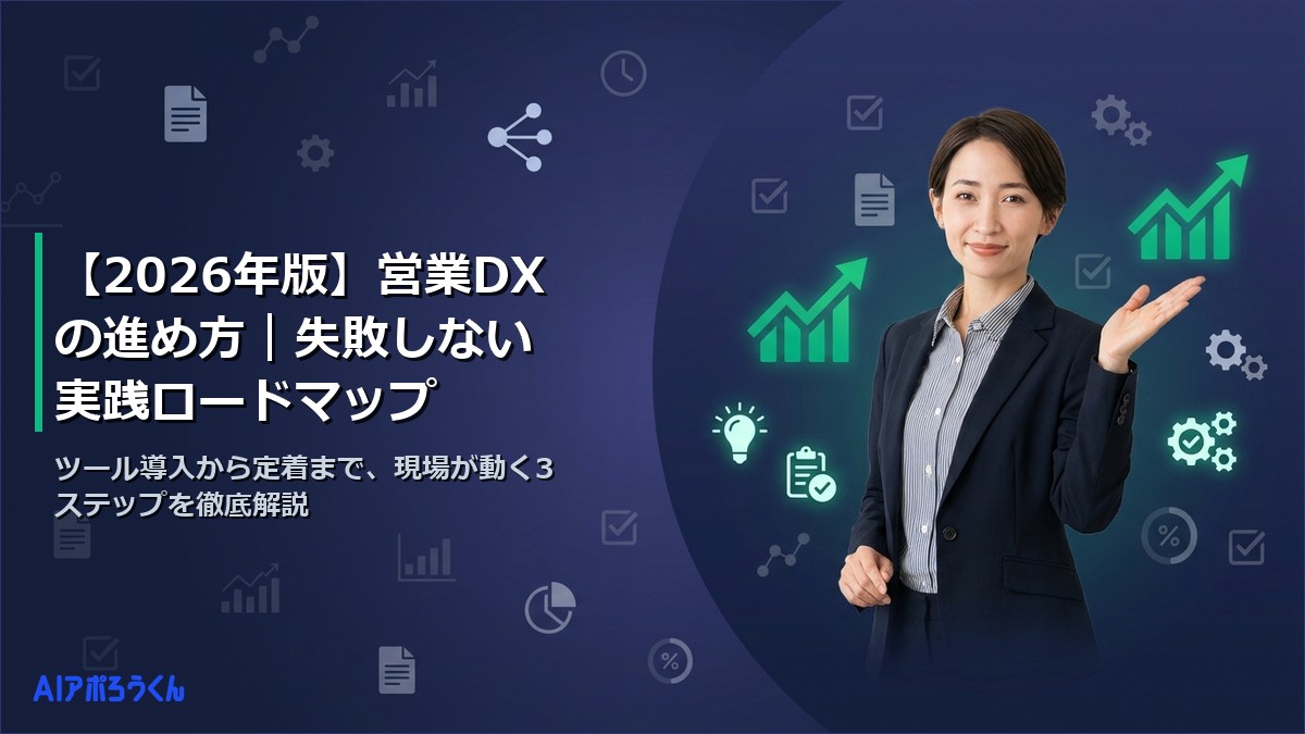 【2026年版】営業DXの進め方｜失敗しない実践ロードマップ