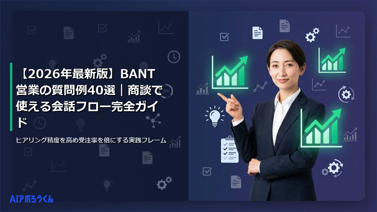 【2026年最新版】BANT営業の質問例40選｜商談で使える会話フロー完全ガイド