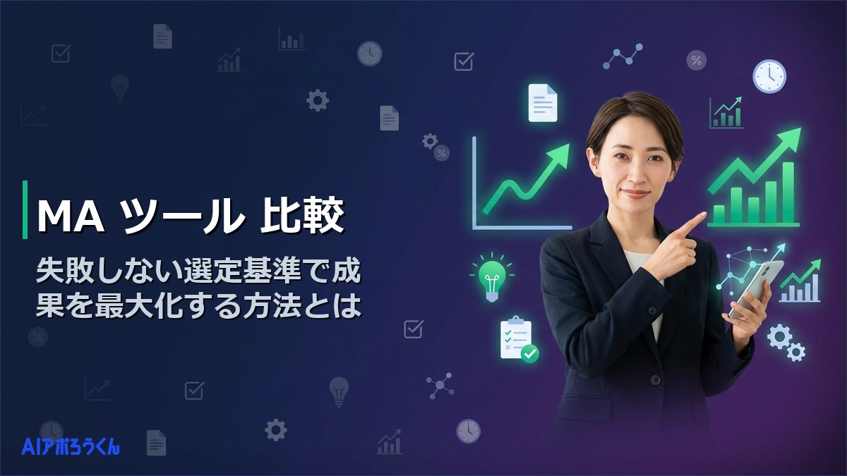 MAツール比較15選｜2026年フェーズ診断から選ぶ