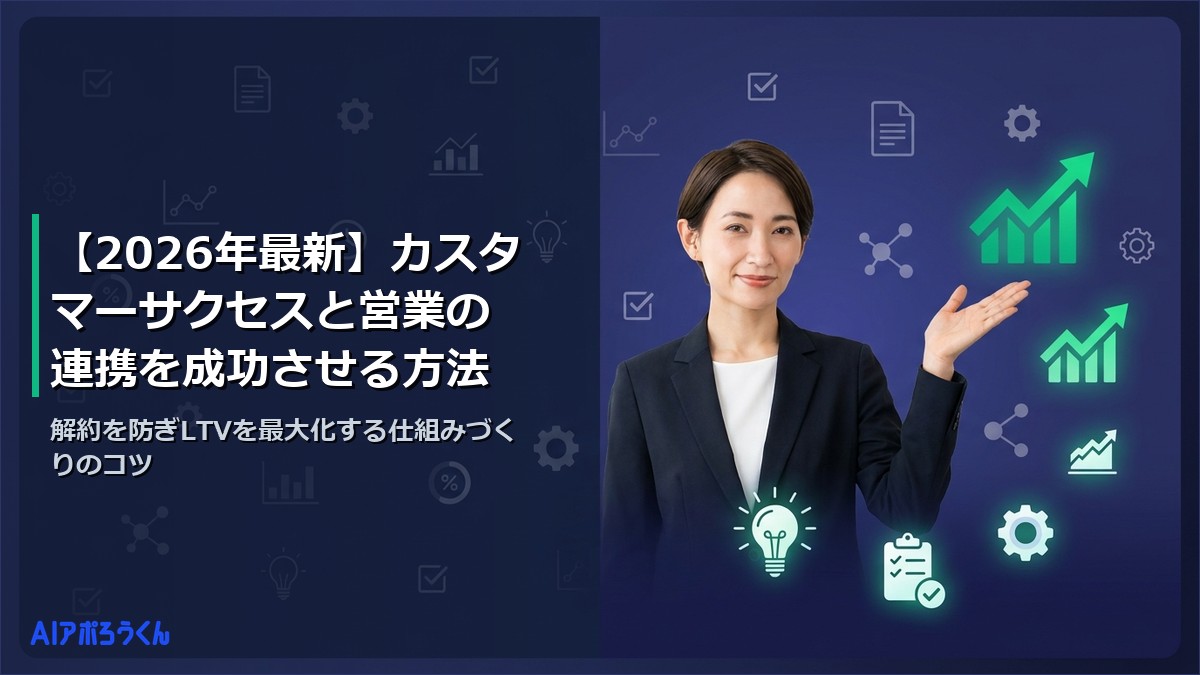 【2026年最新】カスタマーサクセスと営業の連携を成功させる方法