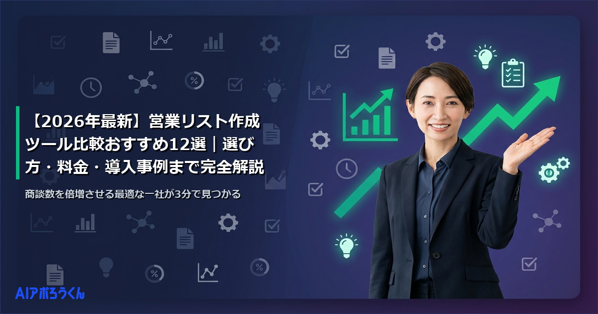 【2026年最新】営業リスト作成ツール比較おすすめ12選｜選び方・料金・導入事例まで完全解説