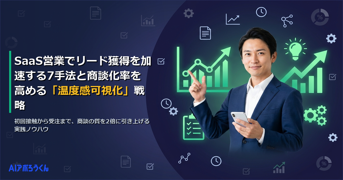 SaaS営業でリード獲得を加速する7手法と商談化率を高める「温度感可視化」戦略