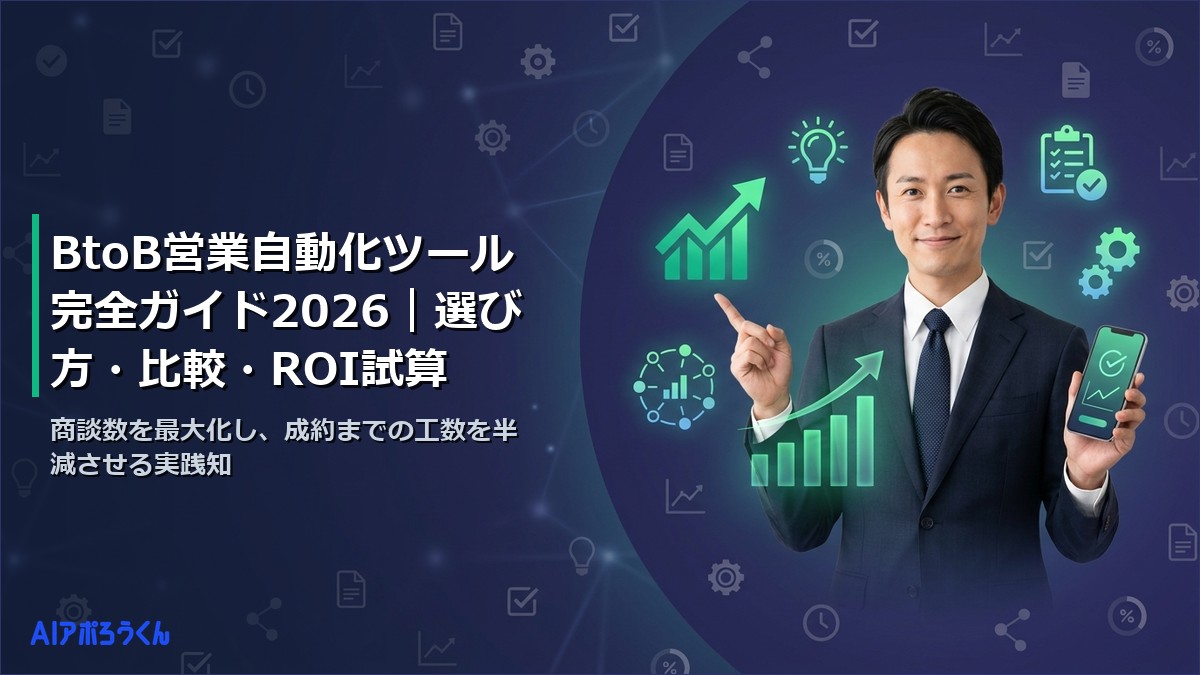 BtoB営業 自動化 ツール