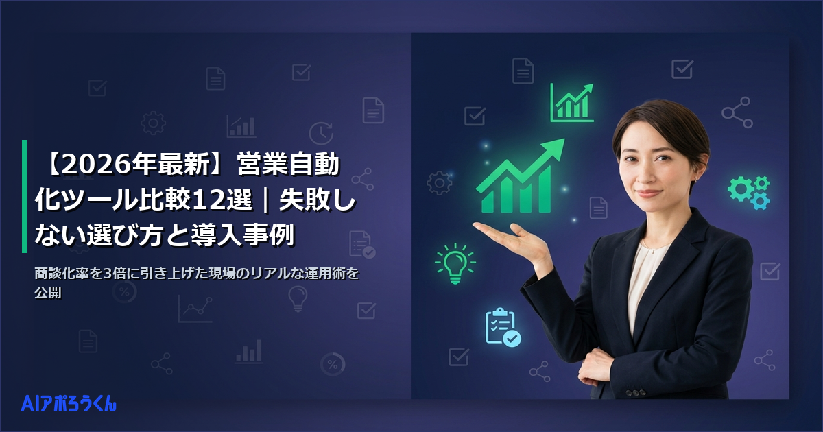 【2026年最新】営業自動化ツール比較12選｜失敗しない選び方と導入事例