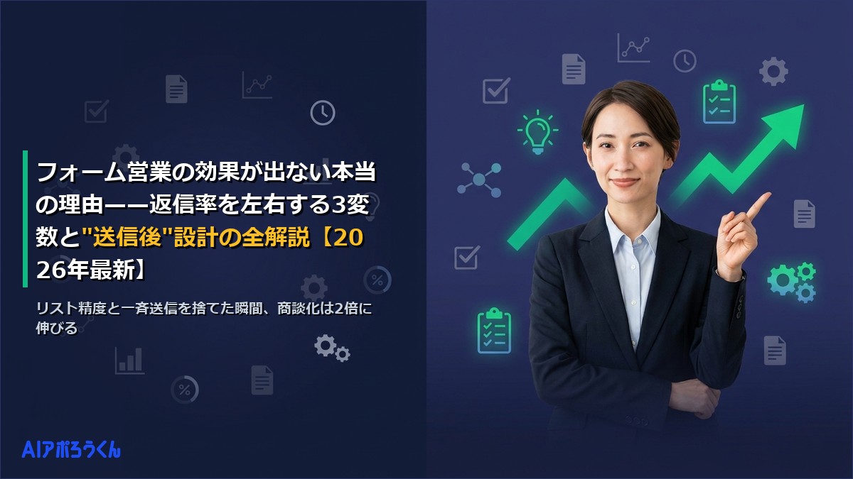 フォーム営業の効果が出ない本当の理由——返信率を左右する3変数と”送信後”設計の全解説【2026年最新】