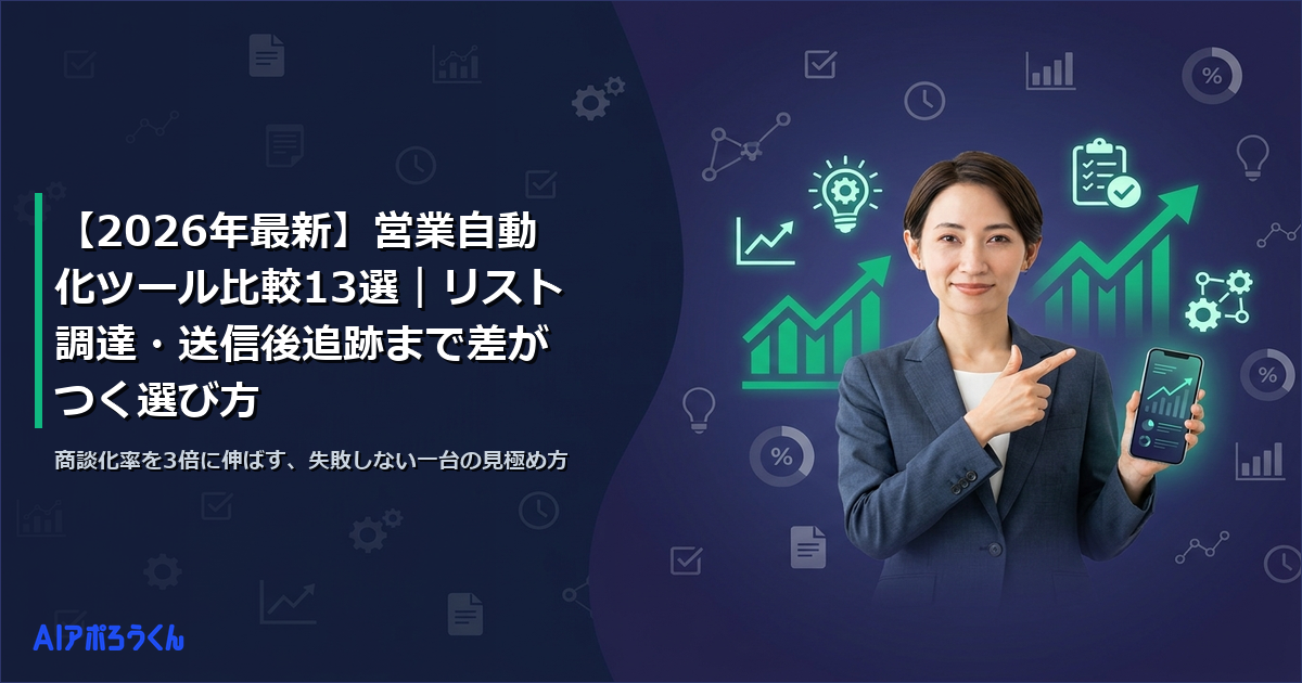 【2026年最新】営業自動化ツール比較13選｜リスト調達・送信後追跡まで差がつく選び方