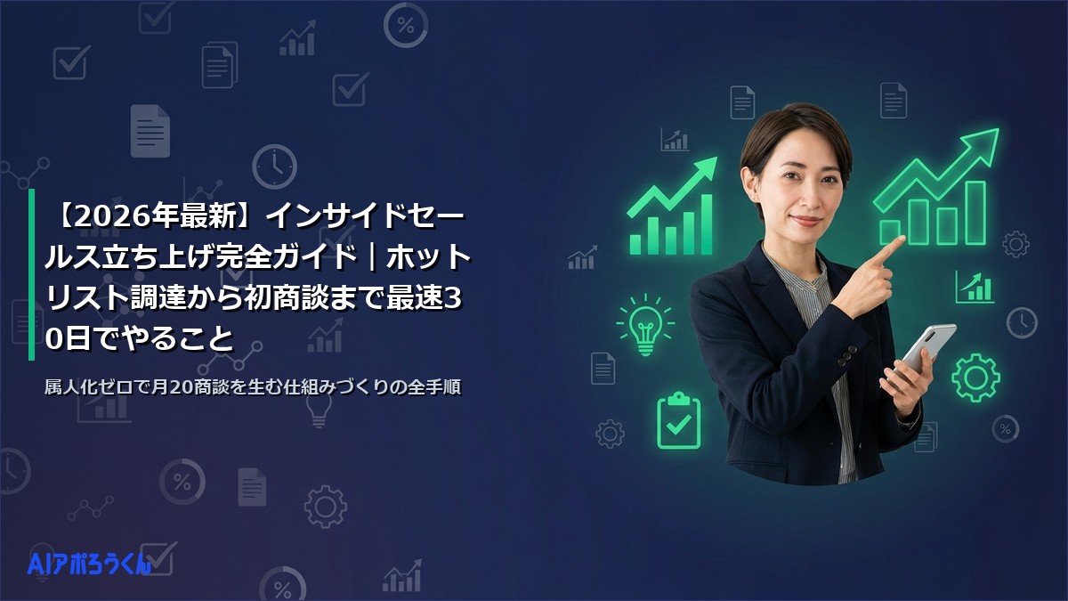 【2026年最新】インサイドセールス立ち上げ完全ガイド｜ホットリスト調達から初商談まで最速30日でやること