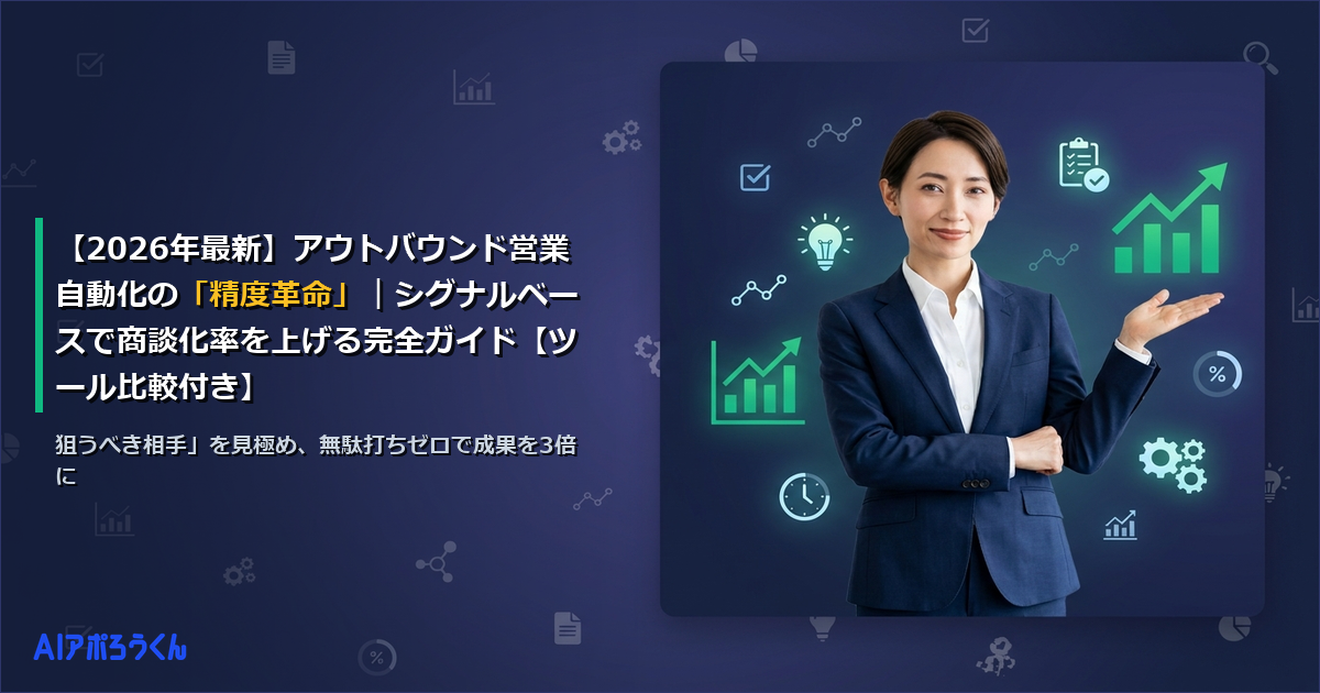 【2026年最新】アウトバウンド営業自動化の「精度革命」｜シグナルベースで商談化率を上げる完全ガイド【ツール比較付き】