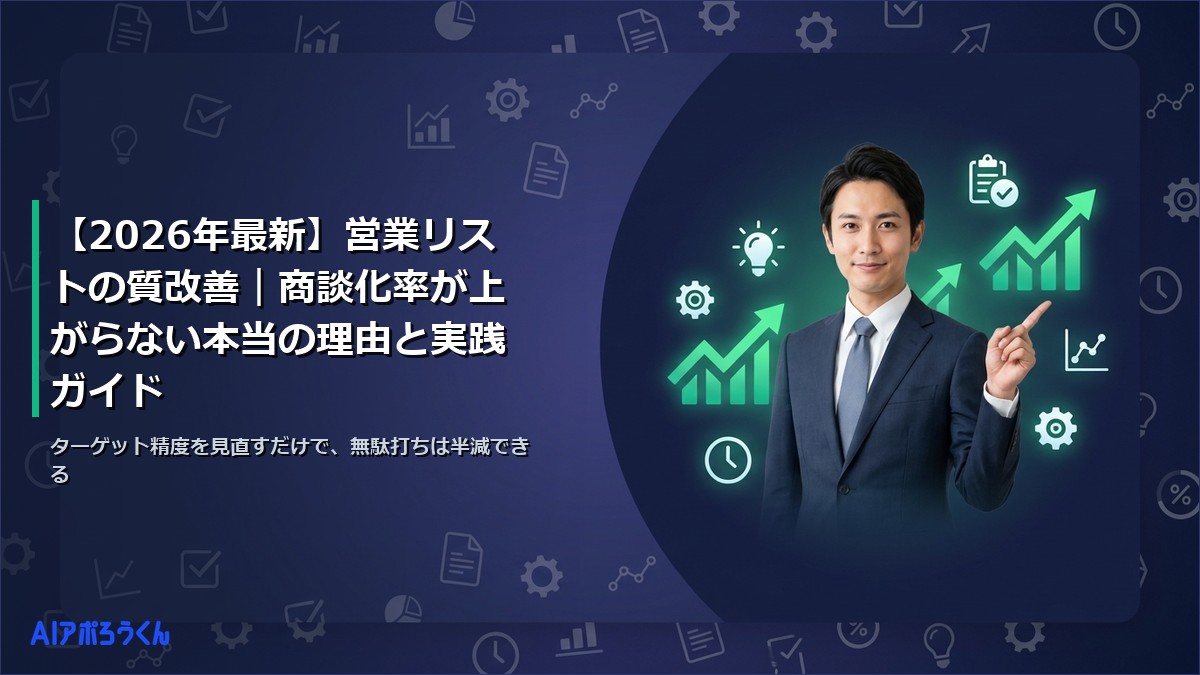 【2026年最新】営業リストの質改善｜商談化率が上がらない本当の理由と実践ガイド