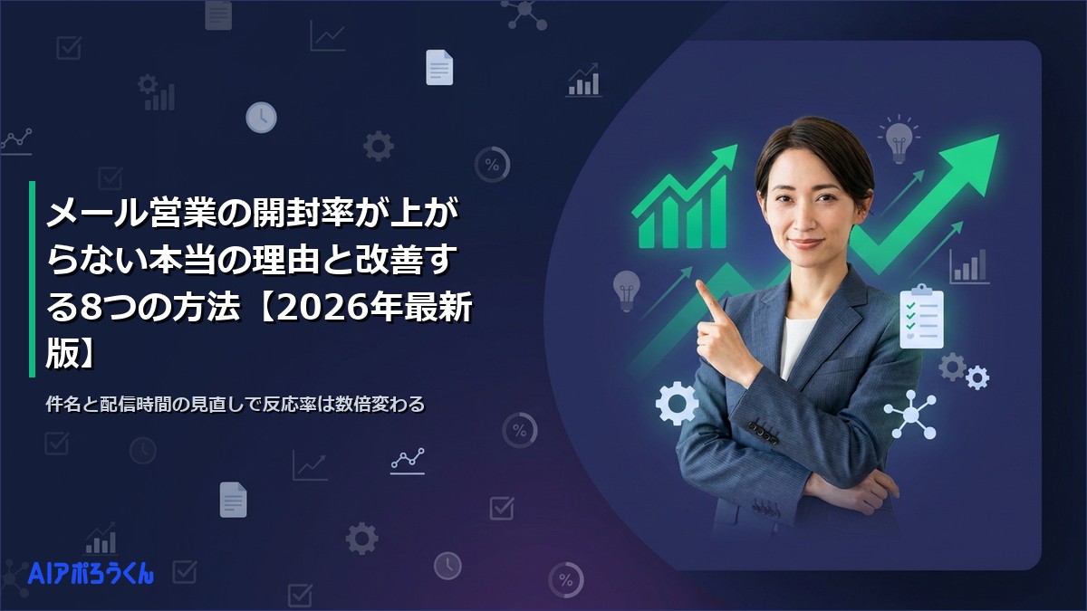 メール営業の開封率が上がらない本当の理由と改善する8つの方法【2026年最新版】