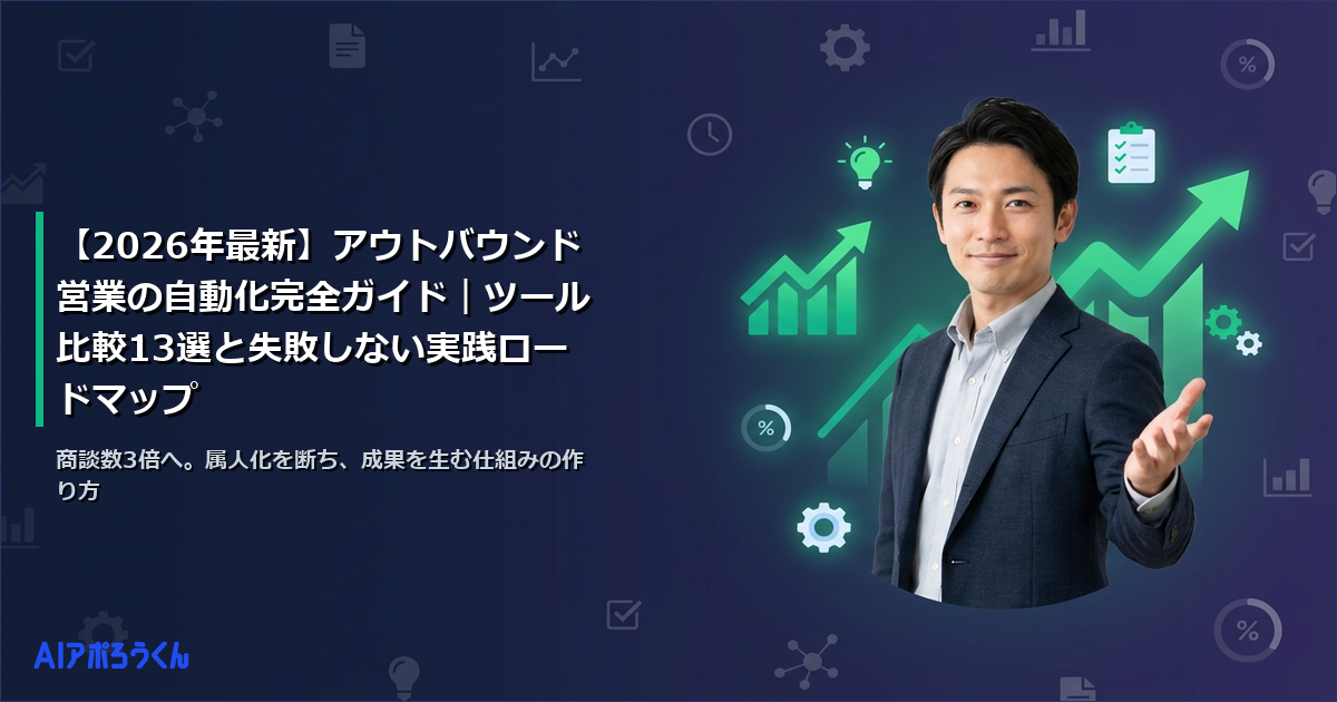 【2026年最新】アウトバウンド営業の自動化完全ガイド｜ツール比較13選と失敗しない実践ロードマップ