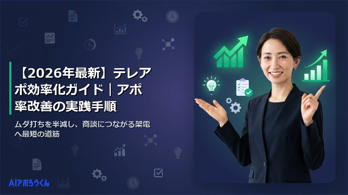 【2026年最新】テレアポ効率化ガイド｜アポ率改善の実践手順