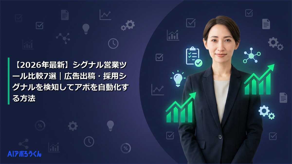 【2026年最新】シグナル営業ツール比較7選｜広告出稿・採用シグナルを検知してアポを自動化する方法