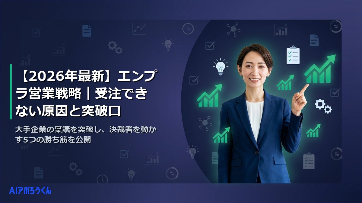 【2026年最新】エンプラ営業戦略｜受注できない原因と突破口