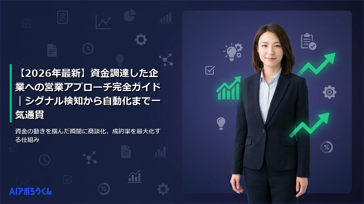 【2026年最新】資金調達した企業への営業アプローチ完全ガイド｜シグナル検知から自動化まで一気通貫