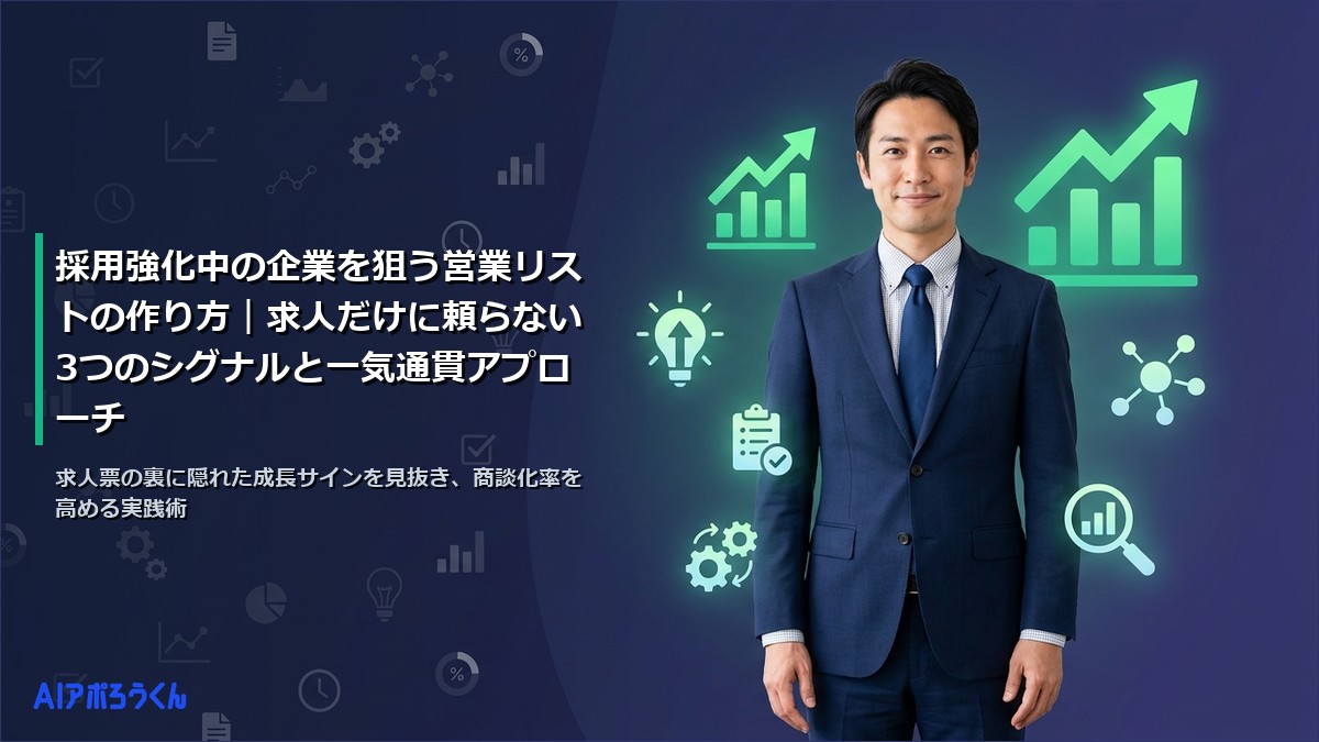 採用強化中の企業を狙う営業リストの作り方｜求人だけに頼らない3つのシグナルと一気通貫アプローチ