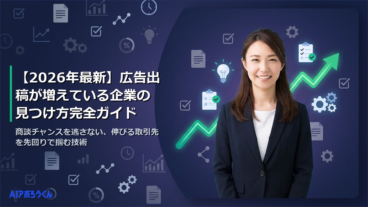 【2026年最新】広告出稿が増えている企業の見つけ方完全ガイド