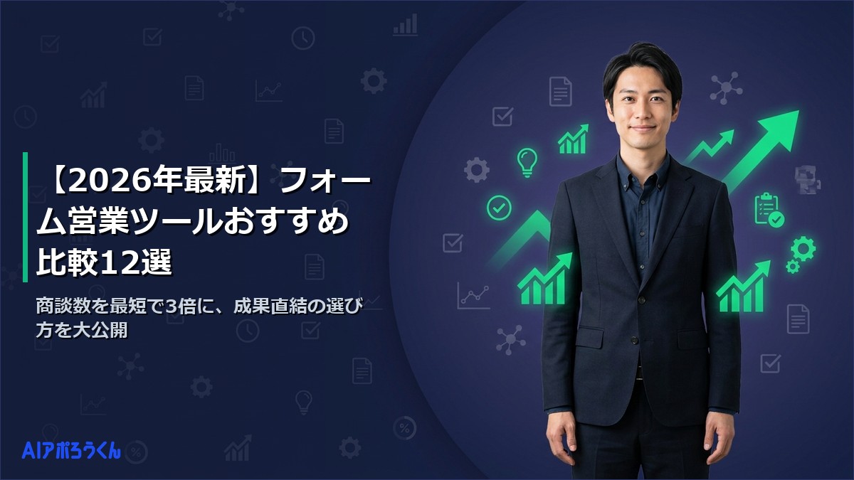 【2026年最新】フォーム営業ツールおすすめ比較12選