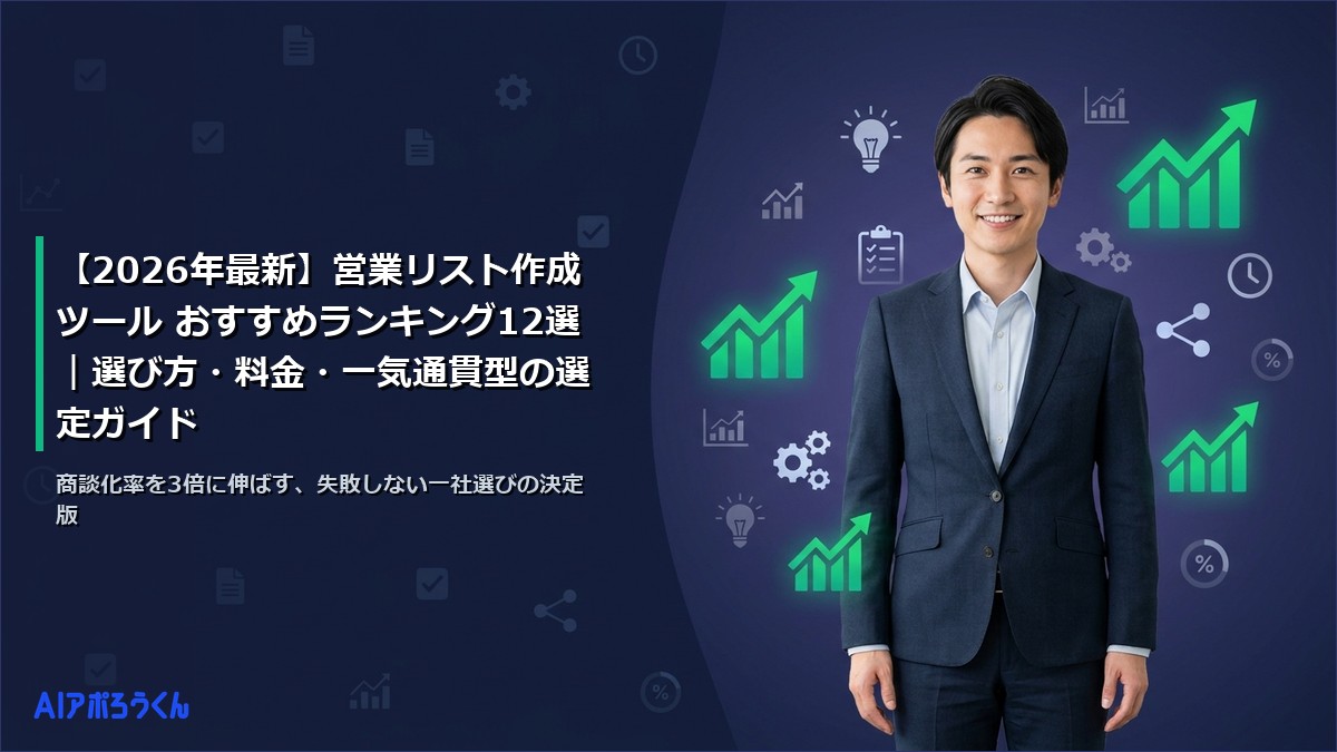 【2026年最新】営業リスト作成ツール おすすめランキング12選｜選び方・料金・一気通貫型の選定ガイド
