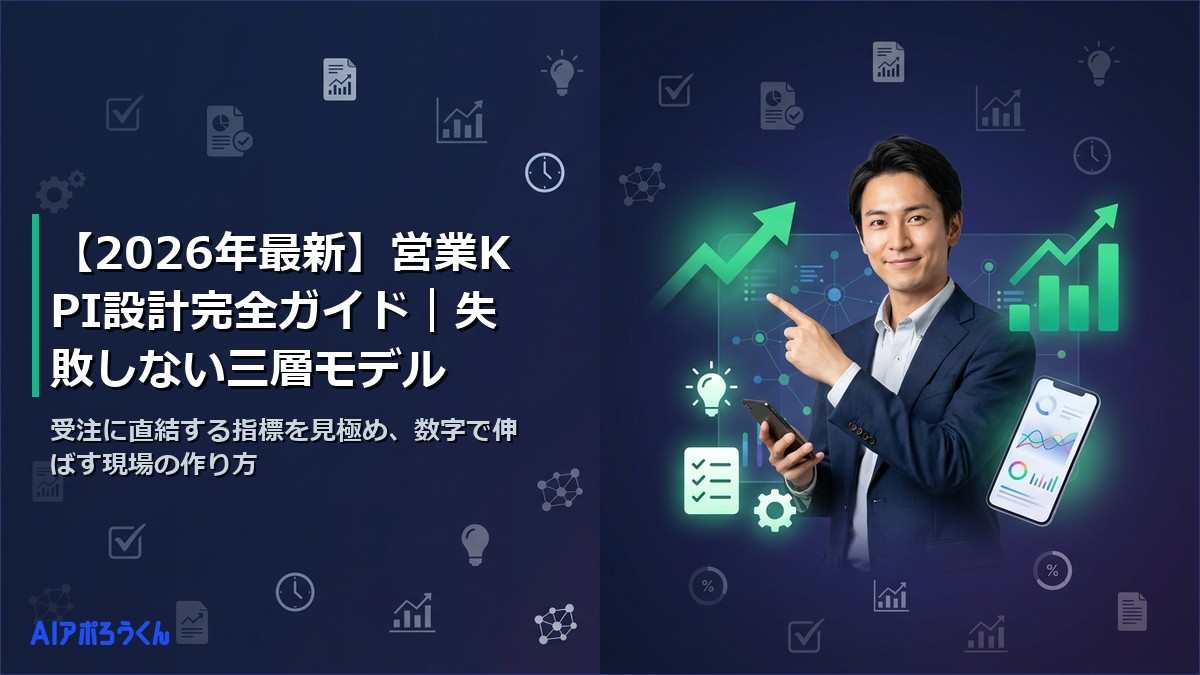 【2026年最新】営業KPI設計完全ガイド｜失敗しない三層モデル