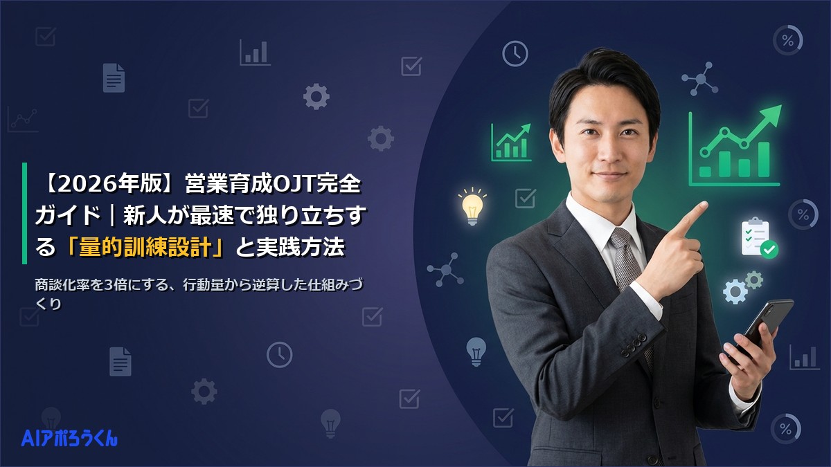 【2026年版】営業育成OJT完全ガイド｜新人が最速で独り立ちする「量的訓練設計」と実践方法