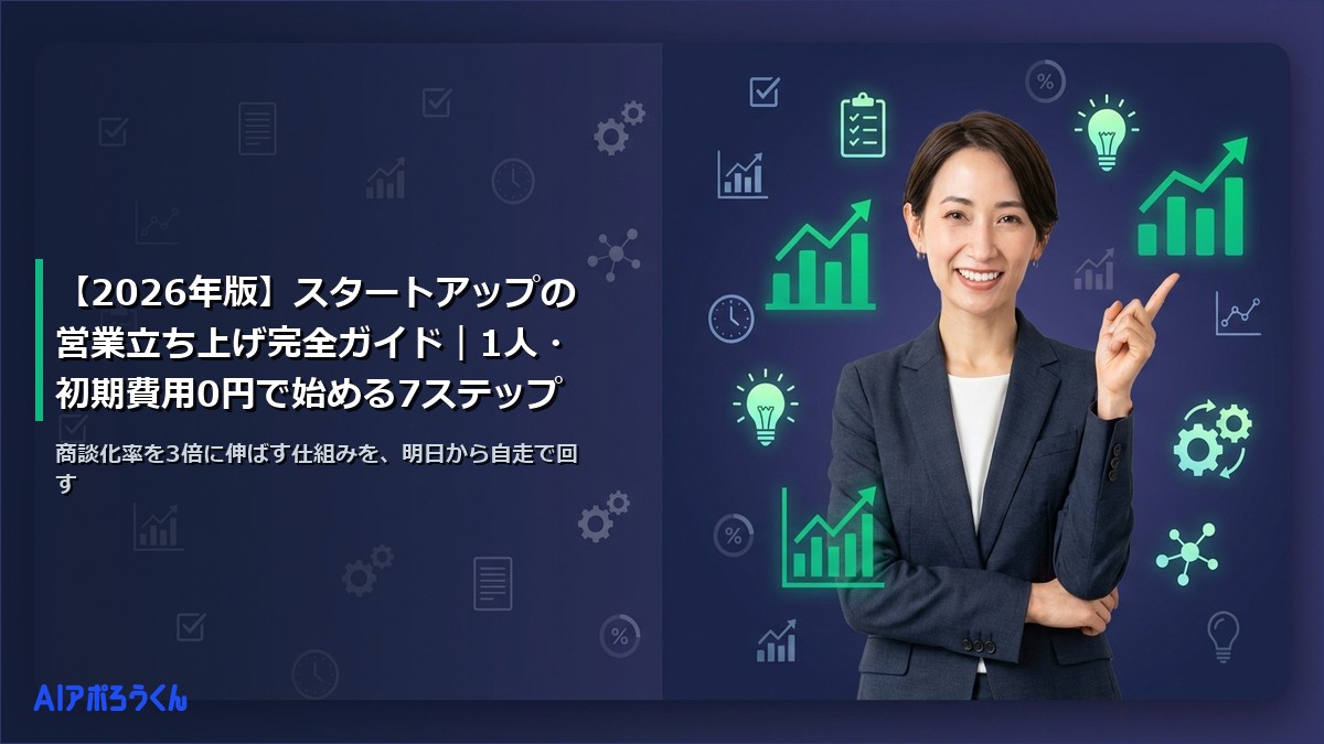 【2026年版】スタートアップの営業立ち上げ完全ガイド｜1人・初期費用0円で始める7ステップ