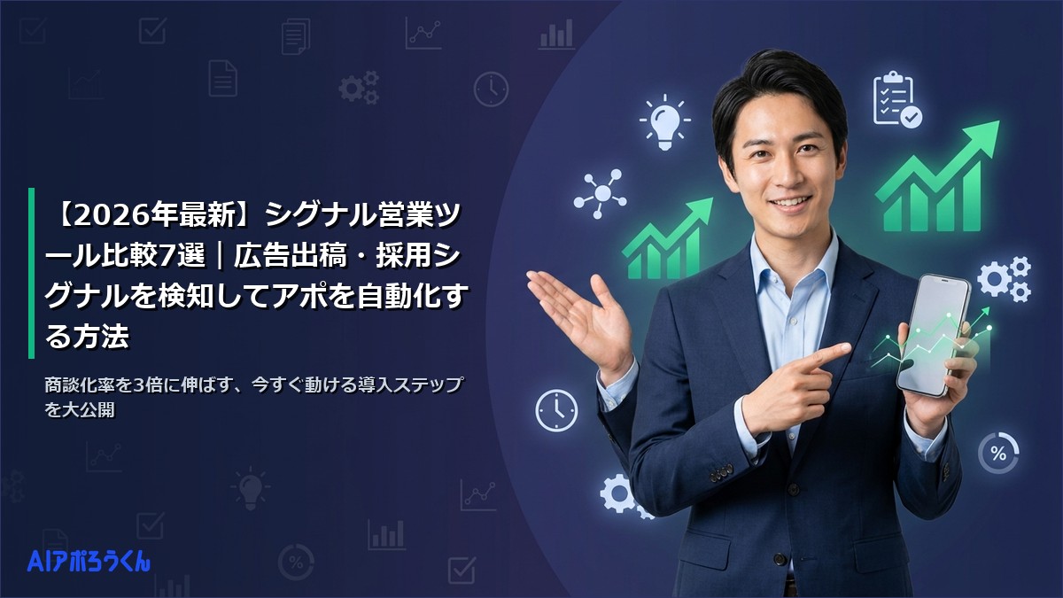 【2026年最新】シグナル営業ツール比較7選｜広告出稿・採用シグナルを検知してアポを自動化する方法