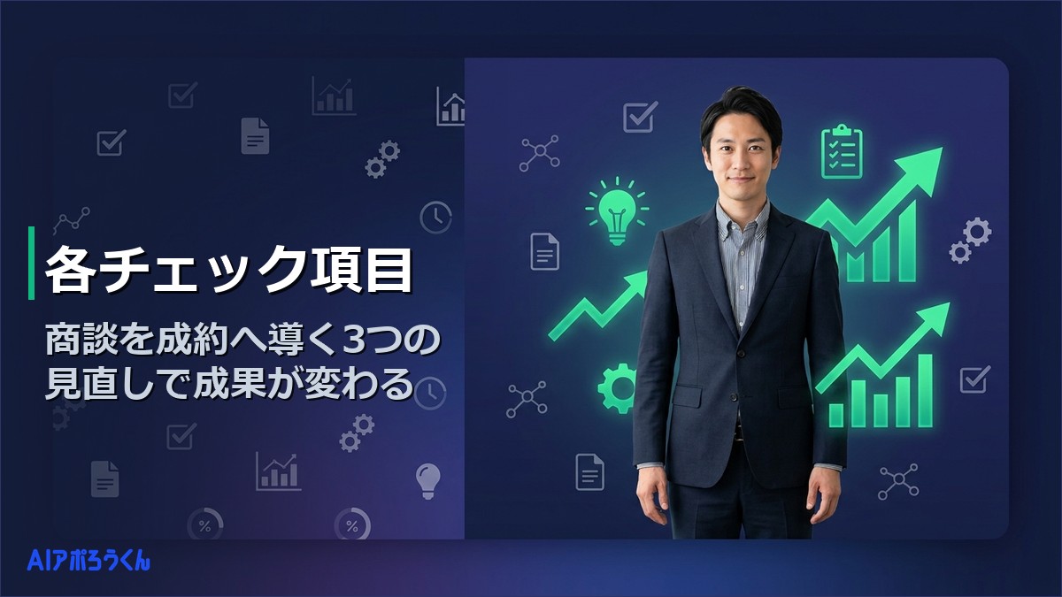 【2026年最新】商談化率改善の施策9選｜原因別の実践ガイド