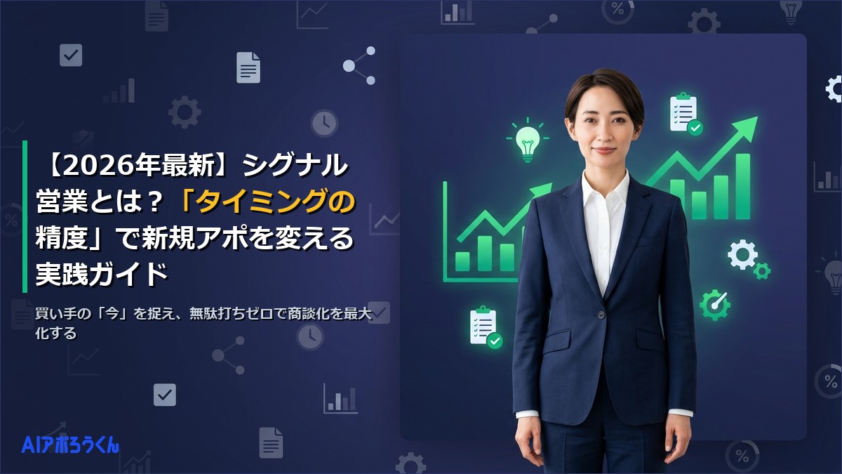 【2026年最新】シグナル営業とは？「タイミングの精度」で新規アポを変える実践ガイド