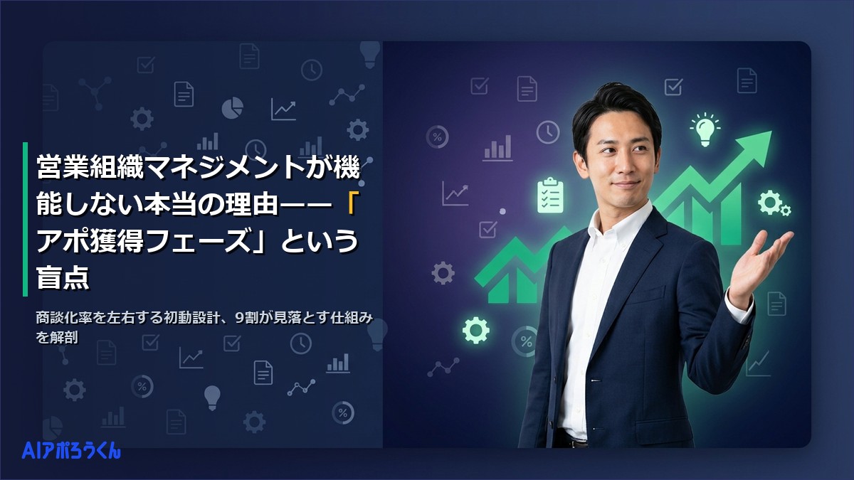 営業組織マネジメントが機能しない本当の理由——「アポ獲得フェーズ」という盲点