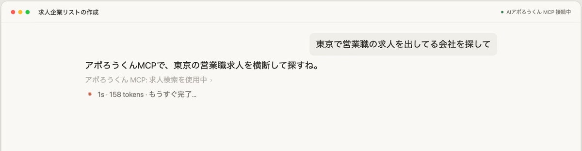 自然文で営業職求人を検索する「AIアポろうくん」MCPの利用イメージ