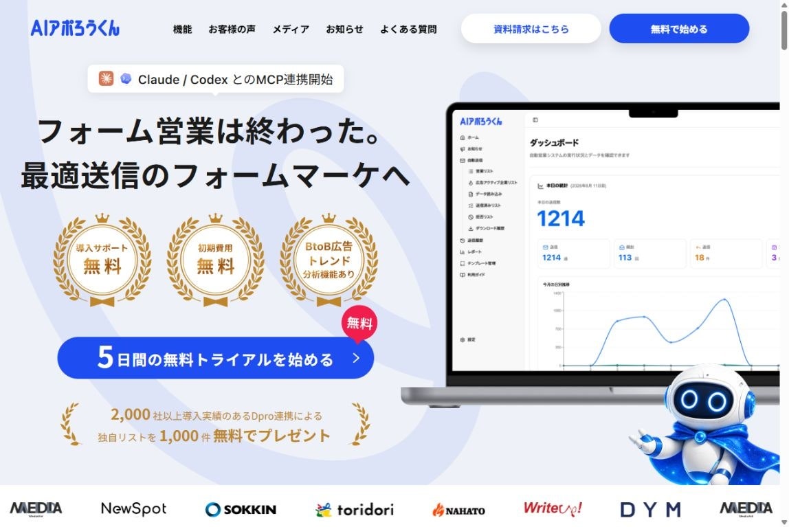 AIアポろうくん、送信中心の「フォーム営業」から「フォームマーケティング」へ。反応計測・AI改善まで一体化した新サービスサイトを公開