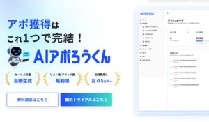 【AI営業の最終形態】広告出稿データで見込み客を自動特定！AI営業ロボット「AIアポろうくん」が送信予約・SNS連携で「（図1）